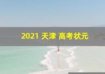 2021 天津 高考状元